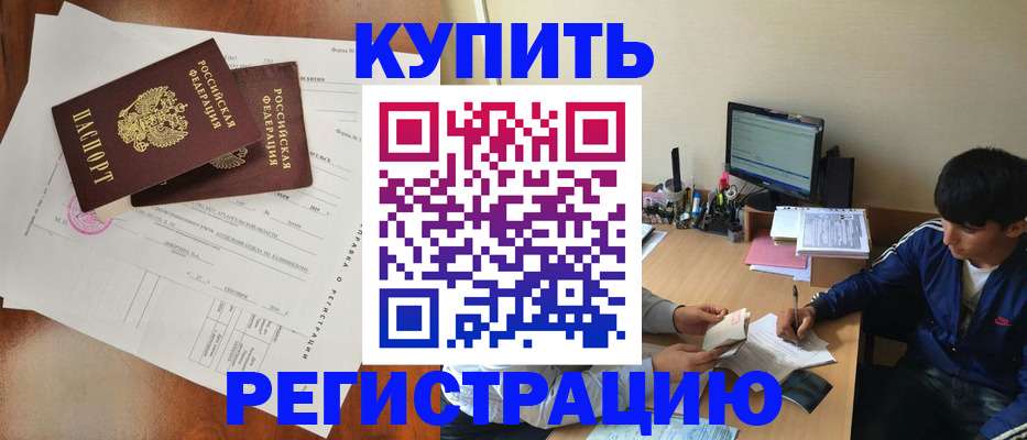 временная регистрация купить в Шебекино